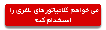 استخدام گلادیاتورهای لاغری