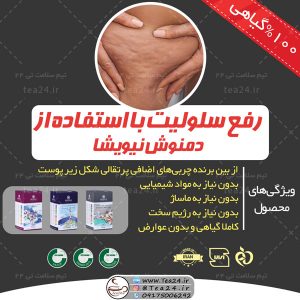 دمنوش-رفع-سلولیت-نیوشا