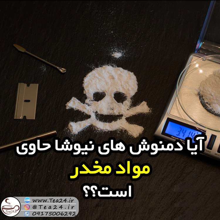 آیا دمنوش نیوشا حاوی مود مخدر است