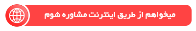 مشاوره رایگان دمنوش نیوشا از طریق اینترنت