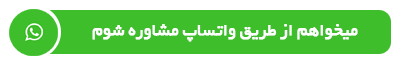 مشاوره رایگان دمنوش نیوشا از طریق واتساپ