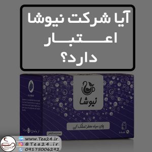 آیا شرکت نیوشا معتبر است