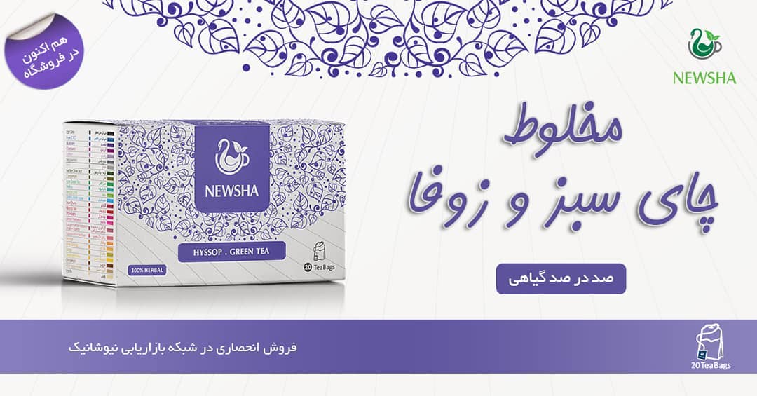 دمنوش زوفا و چای سبز نیوشا