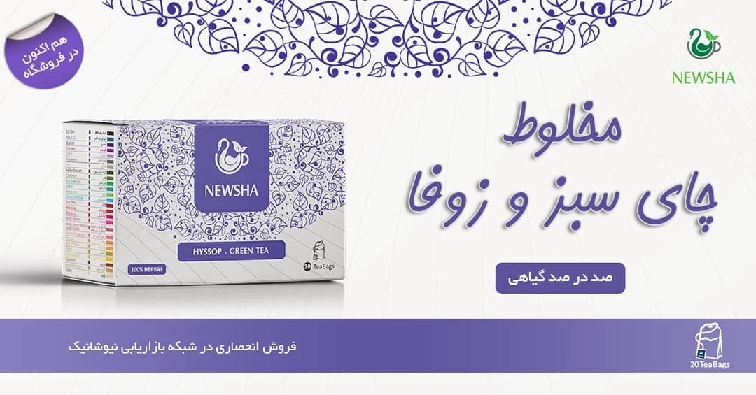 دمنوش زوفا و چای سبز نیوشا