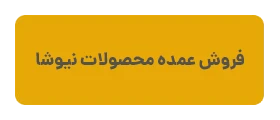 خرید عمده محصولات نیوشا