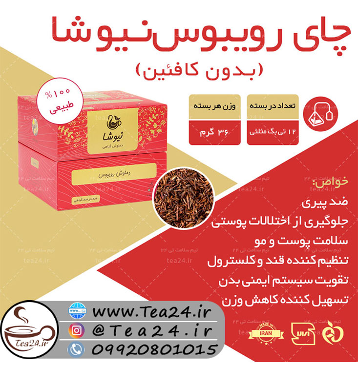 چای رویبوس نیوشا