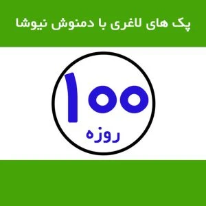 دمنوش-لاغری-نیوشا-100-روزه