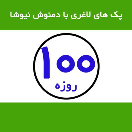 دمنوش-لاغری-نیوشا-100-روزه