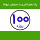 دمنوش-لاغری-نیوشا-100-روزه