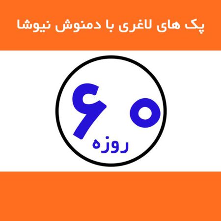 دمنوش-لاغری-نیوشا-60-روزه