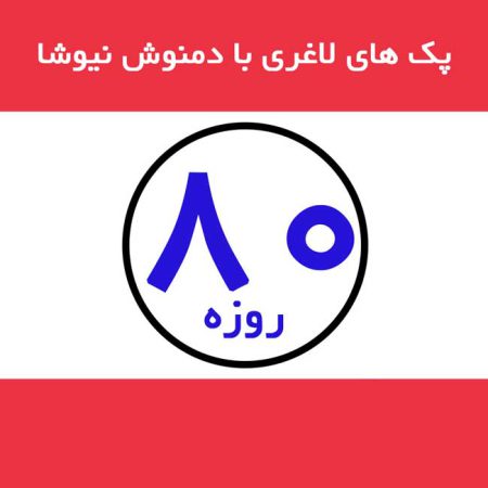 دمنوش-لاغری-نیوشا-80-روزه