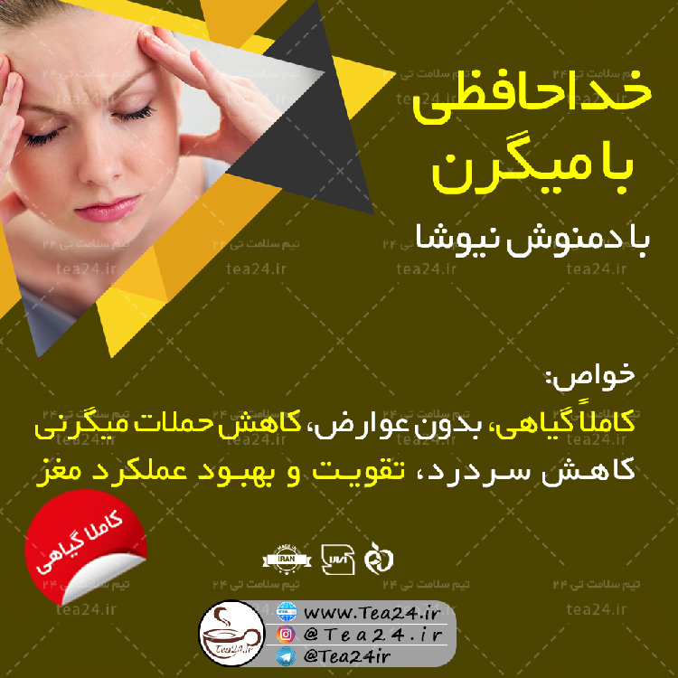 دمنوش میگرن نیوشا