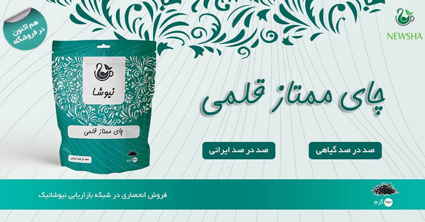 چای ممتاز قلمی نیوشا