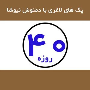 دمنوش-لاغری-نیوشا-40-روزه