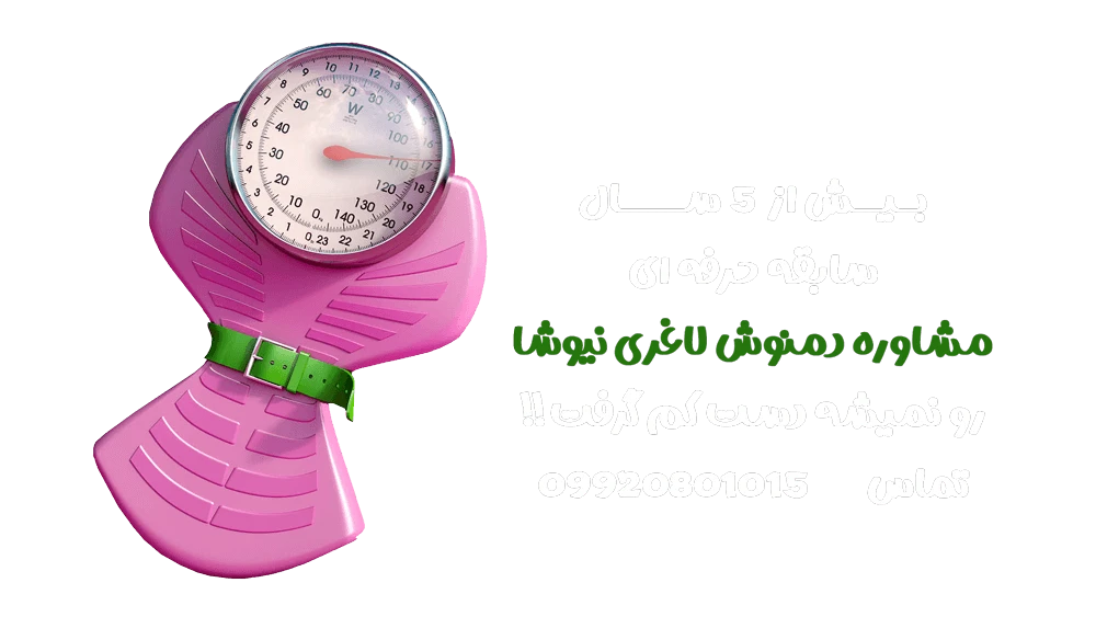 دمنوش لاغری نیوشا