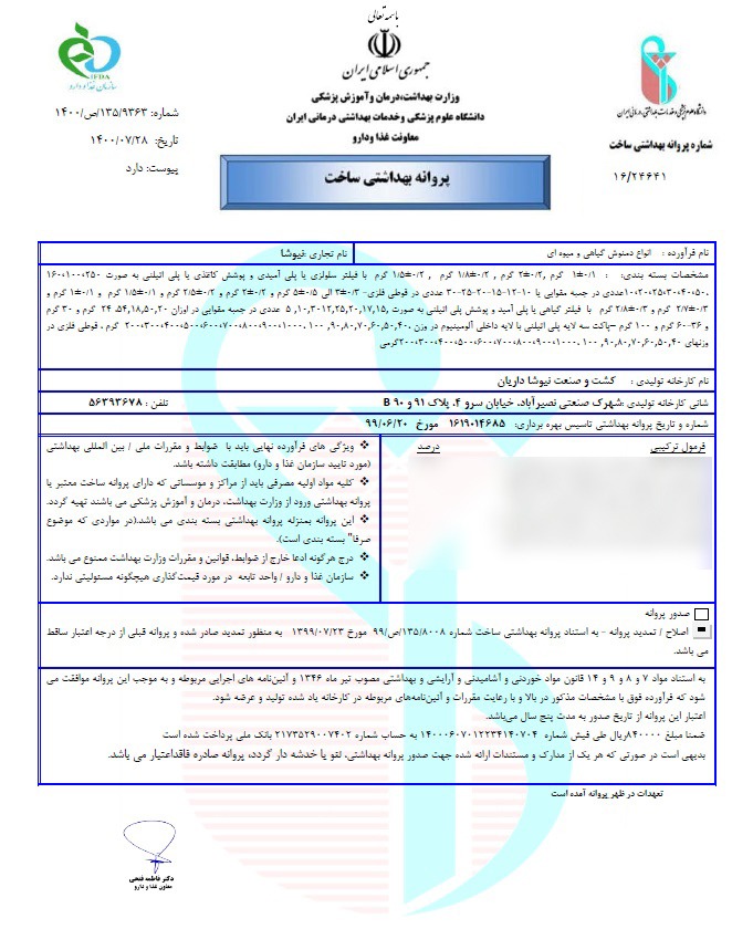 این تصویر پروانه بهداشتی ساخت است