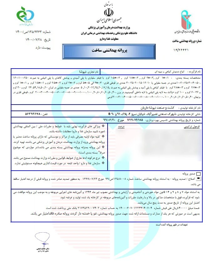 این تصویر پروانه بهداشتی ساخت است