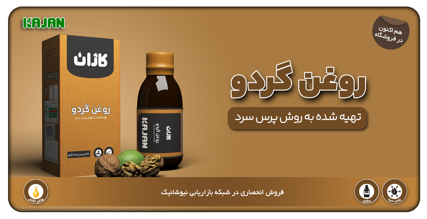 روغن گردو کاژان