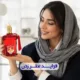 فواید عطر زدن