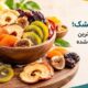 انواع میوه خشک